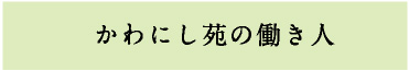 かわにし苑の働き人