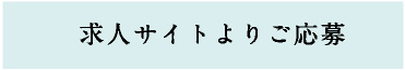 求人サイトよりご応募