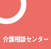 介護相談センター