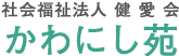 社会福祉法人 健愛会 かわにし苑